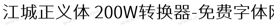 江城正义体 200W转换器字体转换